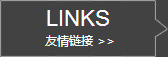 友情链接